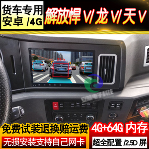 24V解放悍V 陆V 龙VH 天V货车专用导航记录仪倒车影像车载一体机