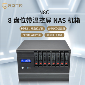 NAS机箱8盘位热拔插MATX主板黑群晖系统网络企业存储服务器温控屏