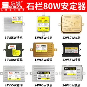 石栏FBI汽车快启35W55W氙气灯安定器疝气灯改装高压包12v24v解码