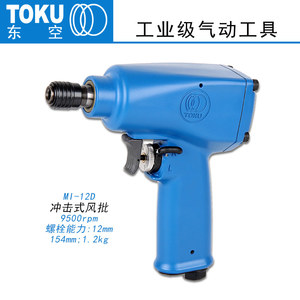日本东空TOKU手枪式风批气动工具工业级进口气动螺丝刀MID-12D