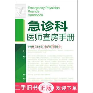 急诊科医师查房手册,李奇林、王永剑、梁子敬 编