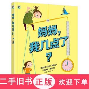 妈妈,我几点了？,[加拿大]Anne-Laure Jousse（安娜-洛尔·茹斯）