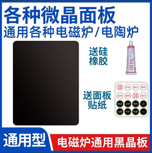 【电陶炉电磁炉维修微晶板面板】万能通用型玻璃配件耐高温黑晶板