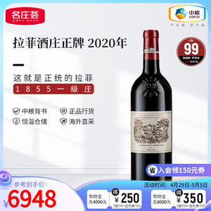 中粮名庄荟 法国波尔多一级庄大拉菲正牌干红葡萄酒2020年 JS99