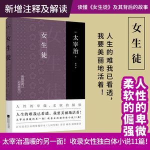 正版丨女生徒 太宰治著 杨伟译本 日文直译未删减完整版收录女性独白体小说11篇新增注释及解读 读懂《女生徒》及其背后的故事