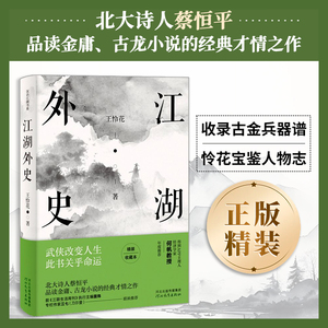 正版精装丨江湖外史 王怜花著 品读金庸古龙武侠小说中人物的经典才情之作 古金兵器谱+怜花宝鉴之人物志 含经典诗文名句 随笔