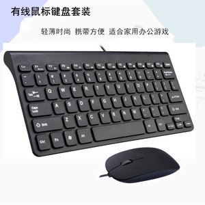 有线键鼠套装 迷你小鼠标键盘办公家用游戏笔记本电脑轻薄时尚