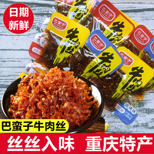重庆特产巴蛮子牛肉丝麻辣酱香烧烤味辣味零食小包装散装小吃500g