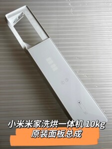 小米米家互联网洗烘一体机10kg 触摸面板 含排线XHQG100MJ01