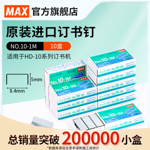 日本MAX美克司进口订书钉10号订书针小钉十盒装省力1000枚*10盒10#小号钉高5mm宽8.4mm马来西亚产NO.10-1M