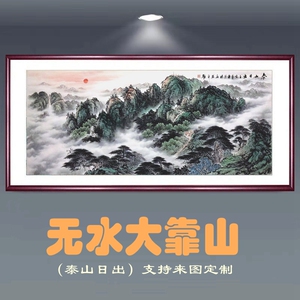 手绘泰山日出无水大靠山图国画办公室客厅山水招财背景墙装饰挂画