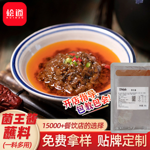 菌王酱火锅蘸料商用菌菇酱料烧烤涮毛肚调料火锅即食自助蘸酱