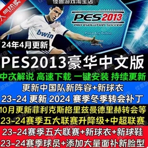 实况足球pes2013 PC一键安装中文2324赛季欧冠英超德甲中超下载