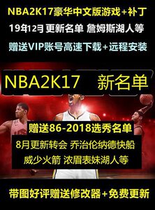 NBA2K17中文PC 更新19赛季12月名单新秀面补中国球员补丁高速下载