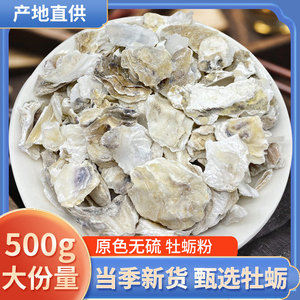 精选中药材新货 生牡蛎 牡蛎 牡蛎粉 蛎蛤 牡蛤 海蛎子壳 500克