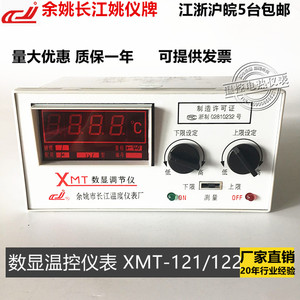 余姚长江温控仪 XMT-121/122姚仪牌数显调节仪 上下限温度控制器