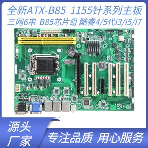 ATX工业主板 A-B85工控大母板三网6串 LGA1155 处理器
