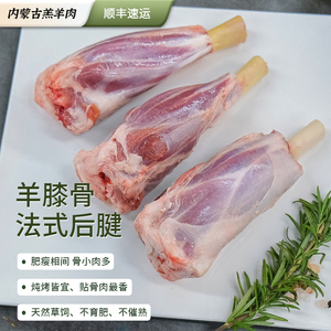 内蒙古羔羊肉小腿带骨法式后腱新鲜羊后腿炖煮烧烤食材1.15公斤