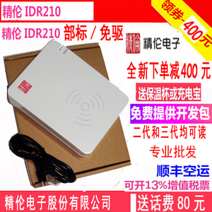 精伦IDR210三代二代证读卡器精伦身份阅读器精伦电子IDR200-1-2