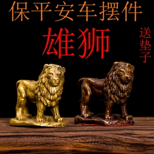 纯铜狮子 黄铜雄狮子 北京狮福州市家居饰品汽车摆件礼品现代摆设