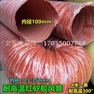 内径100mm/4寸耐高温风管耐300度红色矽硅胶高温热风管带钢丝软管