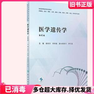 二手医学遗传学第四版第4版蔡绍京李学英夏米西努尔伊力克人民卫