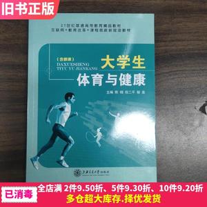 二手大学生体育与健康陈础程二平郁鑫主编上海交通大学出版社978