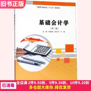 二手基础会计学第三版3孙素梅张志平刘艳南京大学出版社97873052