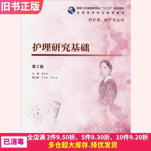 二手护理研究基础第二版第2版曹枫林人民卫生出版社9787117273411