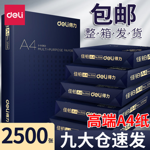 得力高端A4纸佳铂打印纸复印纸80g合同标书用纸70g白纸办公用品莱茵河a4整箱2500张原木浆草稿纸整箱批发包邮