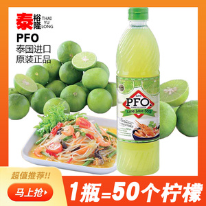 生榨泰国PFO青柠檬汁进口青柠檬水泰式调味酸柑水调酒冲饮料700ml