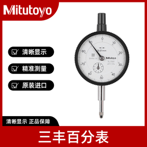 三丰Mitutoyo百分表0-10mm2046 1044 2109 2050千分表精度0.001