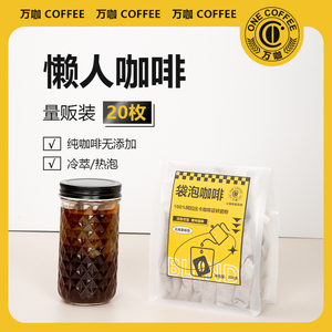 【新鲜现磨】万咖冷萃袋泡咖啡包量贩装 冷热双泡纯黑咖啡粉200克