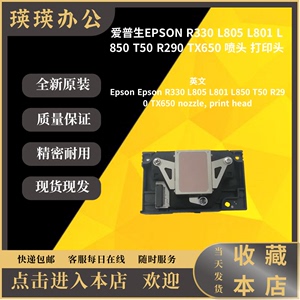 爱普生EPSON R330 L805 L801 L850 T50 R290 TX650 喷头 打印头