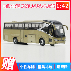 1:42 原厂厦门金旅客车 金龙 XML6129领航者巴士大巴合金汽车模型