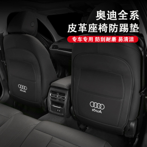 奥迪A4L/A6l/A3L/Q3/Q5L/Q7/A6汽车座椅防踢垫后排防护内饰装饰