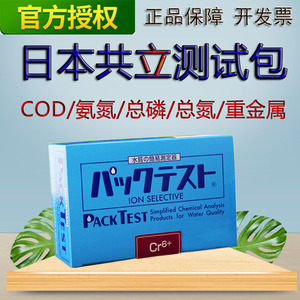 日本共立cod氨氮测试包污水总磷氮铜镍六价总铬锌铁BOD检测比色管