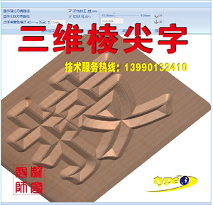Type3木工雕刻软件专业画图出刀路三维字浮雕棱尖字