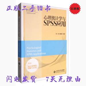 二手书心理统计学与SPSS应用 邓铸 北京师范大学9787303207633