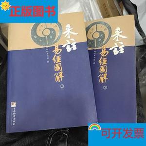 [正版现货]来注易经图解(上下册) 中央编译出版社[明]来知德