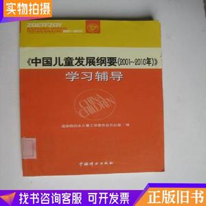 《中国儿童发展纲要(2001～2010年)》学习辅导