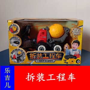 乐吉儿拆装工程车拆卸水泥车压路车创意玩具套装儿童益智动手动脑