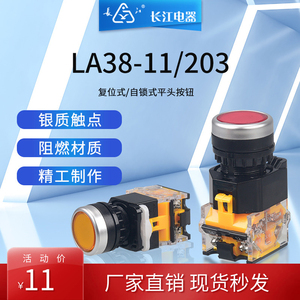 原装江阴长江电器LA38-11203 平头按钮开关自复位/自锁式常开常闭