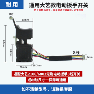 适用大艺电动扳手开关2106无刷调速8线开关电板手通用维修9线配件