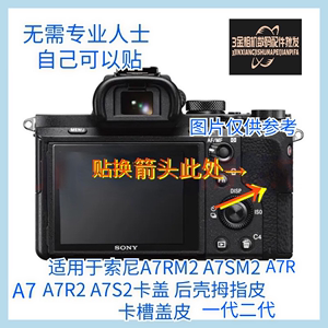 适用索尼A7M2 a7m2 A7S2 a7r2 A7R一代二代卡槽盖皮 拇指胶皮蒙皮