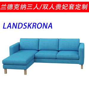 定制适用于宜家沙发套LANDSKRONA兰德克纳三人二双人带妃沙发套罩