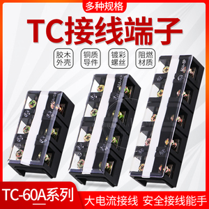 接线端子排TC-603固定式大电流铜件导轨式60A 2P3P4P5P接线排6位