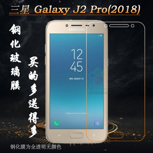 适用于三星Galaxy J2 Pro(2018)钢化2018版J2 Pro膜J2 Pro 2018硬
