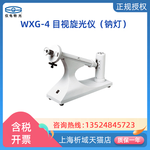 上海仪电物光WXG-4目视旋光仪（钠灯）旋光度测量仪