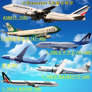 飞机模型正品socates航空纪念品 波音747 A380.ATR. A330拼装客机